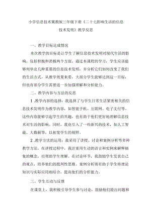 小学信息技术冀教版三年级下册《二十七 影响生活的信息技术发明》教学反思.docx