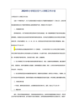 2024年小学班主任个人学期工作计划.docx