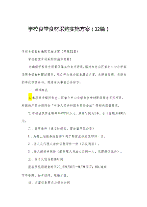 学校食堂食材采购实施方案（32篇）.docx