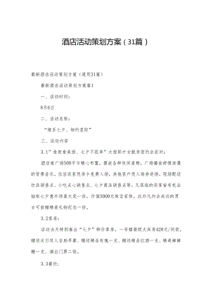 酒店活动策划方案（31篇）.docx