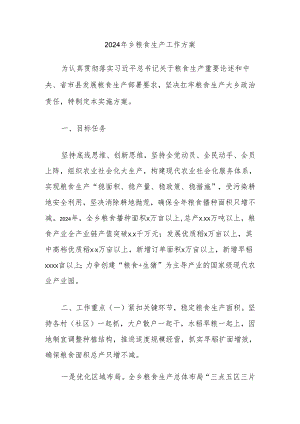 2024年乡粮食生产工作方案.docx