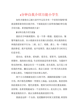 3分钟自我介绍万能小学生.docx