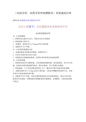 质量通病治理（电线导管、电缆导管和线槽敷设）.docx