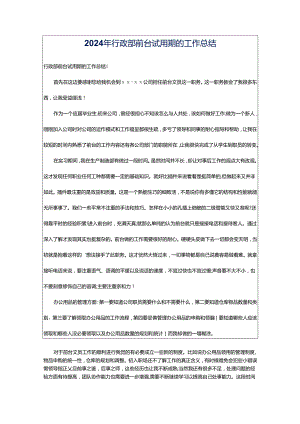 2024年行政部前台试用期的工作总结.docx