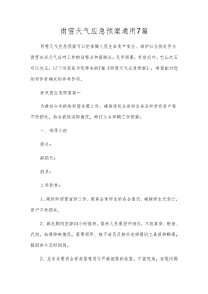 雨雪天气应急预案通用7篇.docx