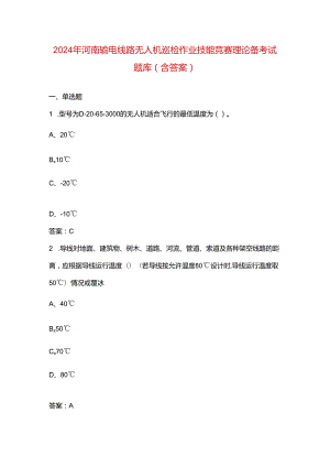 2024年河南输电线路无人机巡检作业技能竞赛理论备考试题库（含答案）.docx
