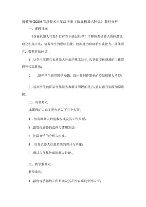 闽教版（2020）信息技术六年级下册《仿真机器人控温》教材分析.docx