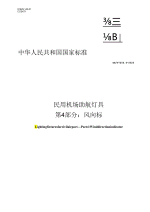 GB_T7256.4-2023民用机场助航灯具第4部分：风向标.docx