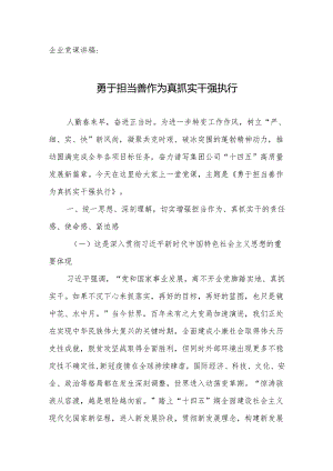 企业党课讲稿：勇于担当善作为真抓实干强执行.docx