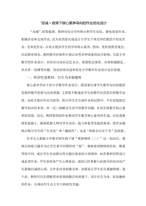 “双减”政策下核心素养导向的作业优化设计.docx