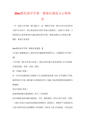 20xx教育部开学第一课观后感范文心得体会.docx