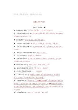九年级上册道德与法治-大题小点知识总结.docx