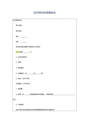 2024年对外贸易协议.docx