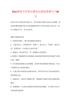 20xx感恩节发朋友圈表达感恩感谢句子80句.docx