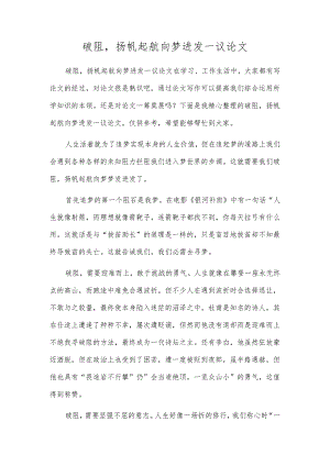 破阻扬帆起航向梦进发-议论文.docx