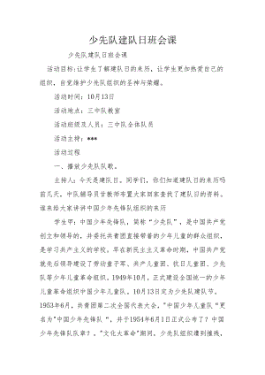少先队建队日班会课.docx