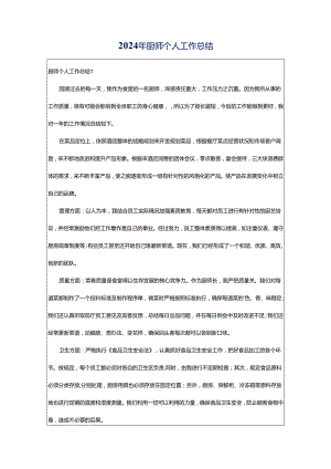 2024年厨师个人工作总结.docx