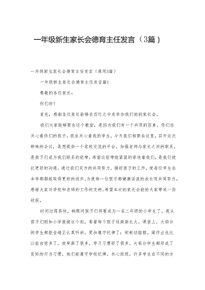 一年级新生家长会德育主任发言（3篇）.docx