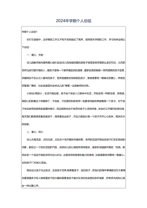 2024年学期个人总结.docx
