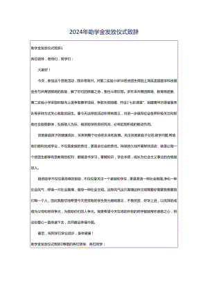 2024年助学金发放仪式致辞.docx