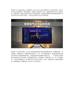 智慧电气火灾监控系统.docx