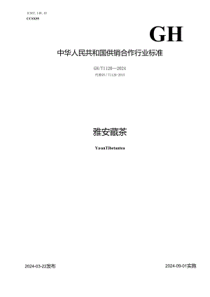 GH-T1120-2024雅安藏茶.docx