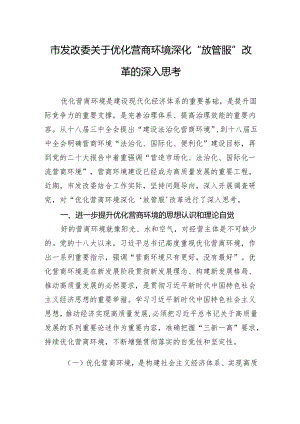 市发改委关于优化营商环境深化“放管服”改革的深入思考.docx