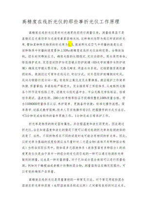 高精度在线折光仪的那些事 折光仪工作原理.docx