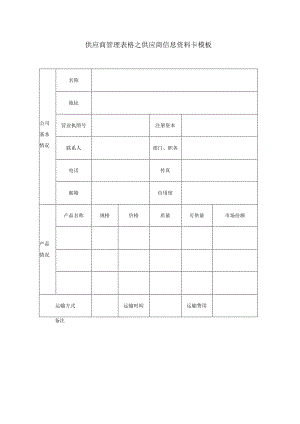 供应商管理表格之供应商信息资料卡模板.docx