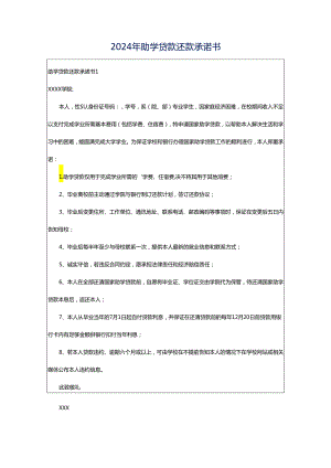 2024年助学贷款还款承诺书.docx