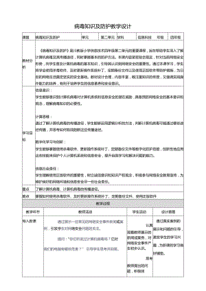 第二单元第3节 病毒知识及防护 教案4 四上信息科技川教版.docx