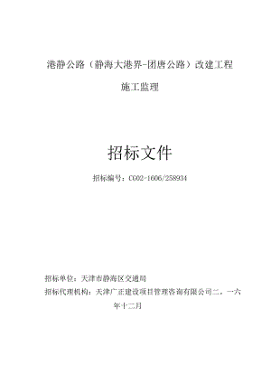 港静公路(静海大港界-团唐公路)改建工程施工监理招标文件.docx