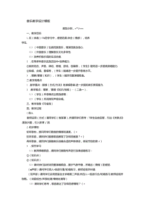 音乐分课型教案模板.docx