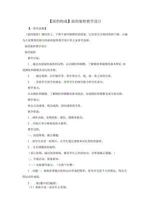 【面的构成】面的旋转教学设计.docx