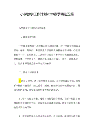 小学教学工作计划2023春季精选五篇.docx