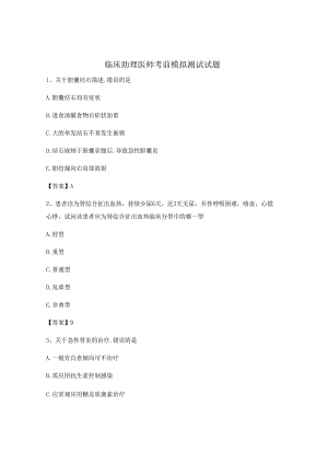 临床助理医师考前模拟试卷【附答案】.docx