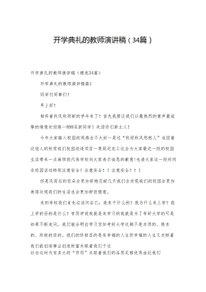 开学典礼的教师演讲稿（34篇）.docx