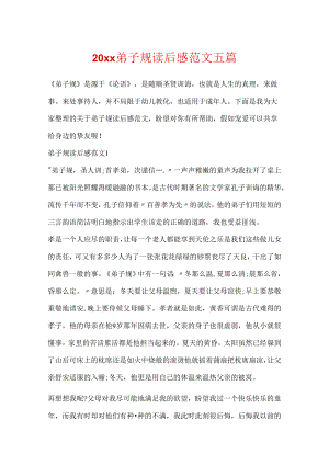 20xx弟子规读后感范文五篇.docx
