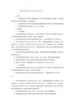 建筑装饰设计资质分级标准.docx