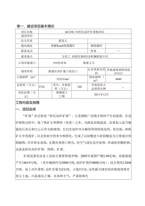 60万吨某年粒化高炉矿渣粉项目环境影响评估报告书.docx
