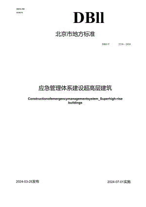 DB11_T 2218-2024 应急管理体系建设 超高层建筑.docx