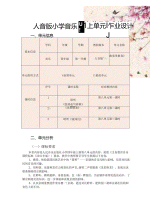 人音版小学音乐四上单元作业设计 (精品案例15页).docx
