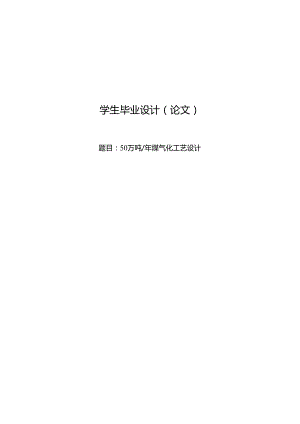 50万吨年煤气化标准工艺设计.docx
