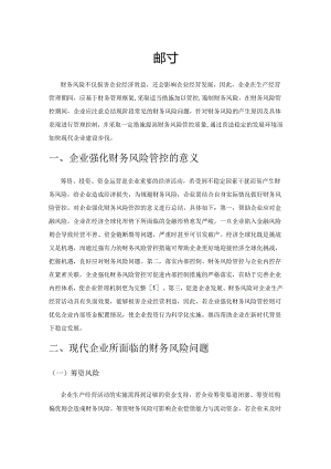 企业财务风险管控探讨1.docx