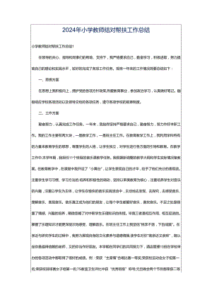 2024年小学教师结对帮扶工作总结.docx