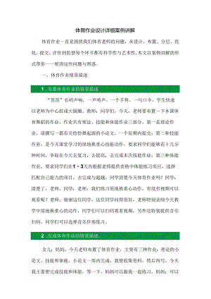 体育作业设计详细案例讲解.docx