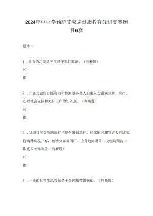 2024年中小学预防艾滋病健康教育知识竞赛题目6套.docx