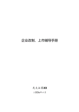 X证券企业改制、上市辅导手册范本.docx
