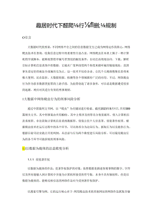 大数据时代下网络爬虫行为的刑法规制.docx