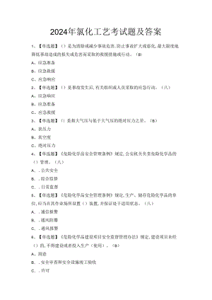 2024年氯化工艺考试题及答案.docx